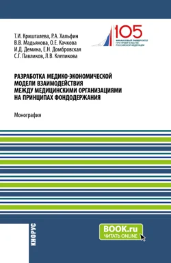 Разработка медико-экономической модели взаимодействия между медицинскими организациями на принципах фондодержания. (Аспирантура, Магистратура). Монография., Елена Домбровская