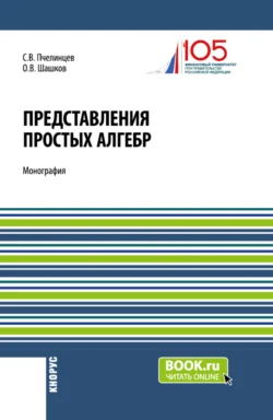 Представления простых алгебр. (Аспирантура, Бакалавриат, Магистратура). Монография., Сергей Пчелинцев