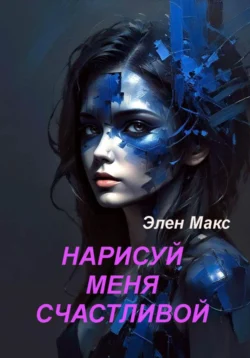 Нарисуй меня счастливой, Элен Макс