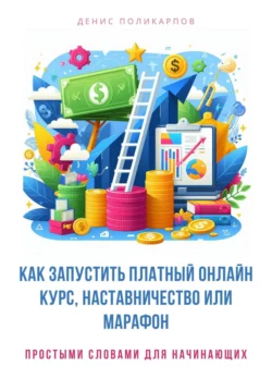 Как запустить платный онлайн курс, наставничество или марафон, Денис Поликарпов