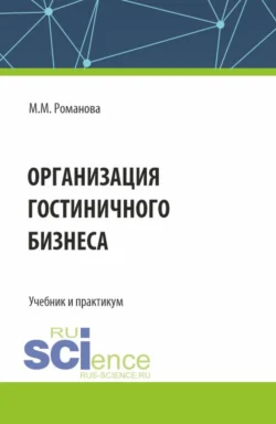 Организация гостиничного бизнеса. (Бакалавриат). Учебник и практикум., Марианна Романова