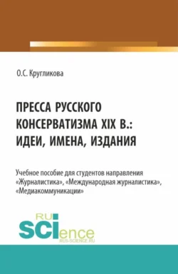 Пресса русского консерватизма XIX в.: идеи, имена, издания. (Бакалавриат, Магистратура). Учебное пособие., Ольга Кругликова