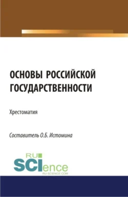 Основы российской государственности: хрестоматия. (Аспирантура, Бакалавриат, Магистратура). Хрестоматия., Ольга Истомина