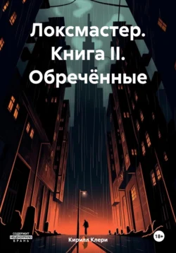 Локсмастер. Книга II. Обречённые, Кирилл Клери