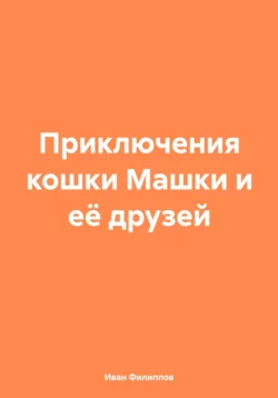 Приключения кошки Машки и её друзей, Иван Филиппов