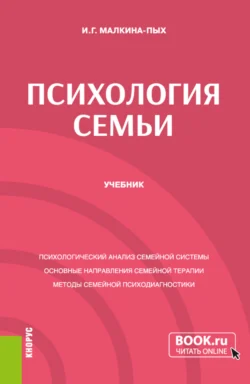 Психология семьи. (Бакалавриат, Магистратура, Специалитет). Учебник., Ирина Малкина-Пых