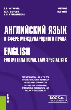 Английский язык в сфере международного права English for international law specialists. (Бакалавриат, Магистратура). Учебное пособие., Екатерина Устинова