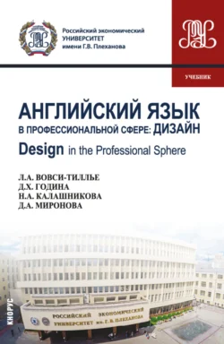 Английский язык в профессиональной сфере: Дизайн Design in the professional sphere. (Бакалавриат). Учебник. Дина Миронова и Наталья Калашникова