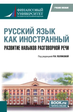 Русский язык как иностранный. Развитие навыков разговорной речи. (Бакалавриат). Учебное пособие., Лолита Баландина