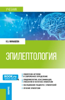 Эпилептология. (Ординатура, Специалитет). Учебник., Ксения Манышева