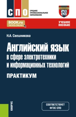 Английский язык в сфере электротехники и информационных технологий. Практикум. (СПО). Учебное пособие., Наталья Свешникова