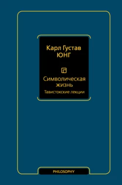 Символическая жизнь. Тавистокские лекции, Карл Юнг