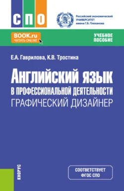 Английский язык в профессиональной деятельности: Графический дизайнер. (СПО). Учебное пособие. Елена Гаврилова и Кира Тростина