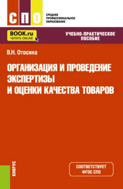 Организация и проведение экспертизы и оценки качества товаров. (СПО). Учебно-практическое пособие., Валентина Отосина