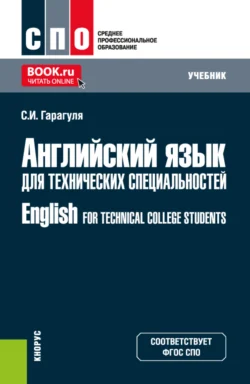 Английский язык для технических специальностей English for Technical College Students. (СПО). Учебник., Сергей Гарагуля