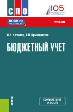 Бюджетный учет. (СПО). Учебник., Ольга Качкова