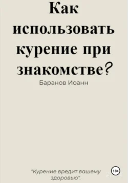 Как использовать курение при знакомстве?, Иоанн Баранов