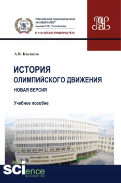 История олимпийского движения. Новая версия. (Бакалавриат). (Магистратура). Учебное пособие, Алексей Кыласов