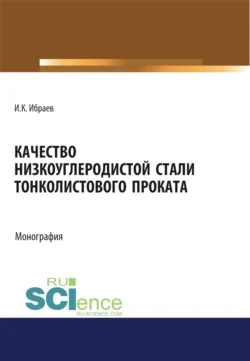 Качество низкоуглеродистой стали тонколистового проката. (Аспирантура, Бакалавриат, Магистратура). Монография., Иршек Ибраев