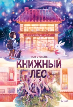 Книжный лес, Сулань Тан