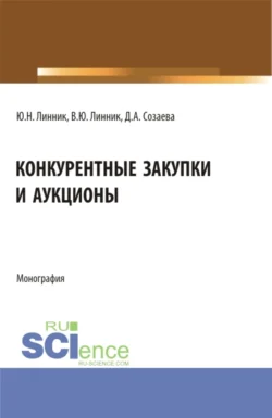 Конкурентные закупки и аукционы. (Бакалавриат, Магистратура). Монография., Юрий Линник