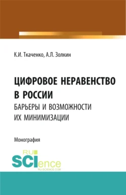 Цифровое неравенство в России: барьеры и возможности их минимизации. (Аспирантура, Бакалавриат, Магистратура). Монография., Александр Золкин