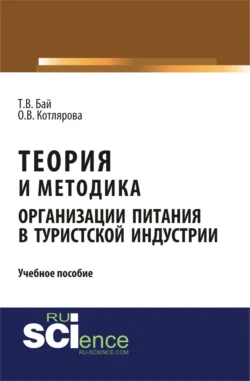 Теория и методика организации питания в туристской индустрии. (Бакалавриат, Магистратура). Учебное пособие., Татьяна Бай