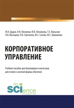 Корпоративное управление. (Бакалавриат, Магистратура). Учебное пособие., Михаил Дудин