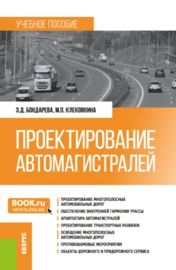 Проектирование автомагистралей. (Бакалавриат). Учебное пособие., Эльвира Бондарева