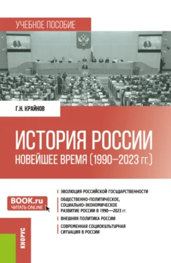 История России: Новейшее время (1990 – 2023 гг.). (Бакалавриат, Специалитет). Учебное пособие., Григорий Крайнов