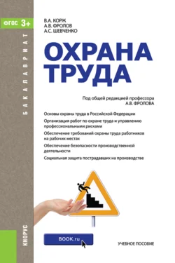 Охрана труда. (Бакалавриат  Специалитет). Учебник. Анатолий Фролов и Алексей Шевченко