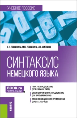 Синтаксис немецкого языка. (Бакалавриат). Учебное пособие. Галина Россихина и Мария Россихина