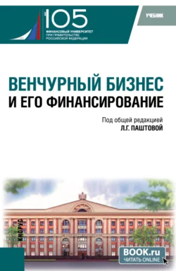 Венчурный бизнес и его финансирование. (Бакалавриат). Учебник., Сергей Малофеев