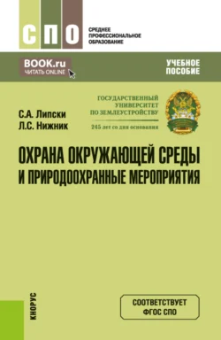 Охрана окружающей среды и природоохранные мероприятия. (СПО). Учебное пособие. Станислав Липски и Лада Нижник