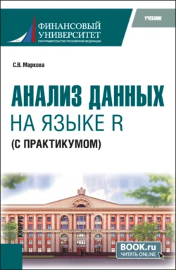 Анализ данных на языке R (с практикумом). (Бакалавриат). Учебник., Светлана Маркова