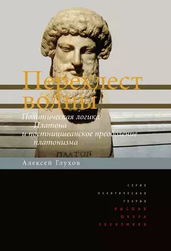 Перехлест волны. Политическая логика Платона и постницшеанское преодоление платонизма, Алексей Глухов