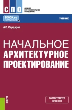 Начальное архитектурное проектирование. (СПО). Учебник., Армен Сардаров