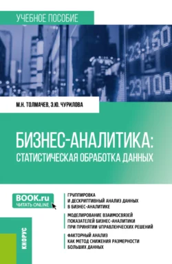 Бизнес-аналитика: Статистическая обработка данных. (Бакалавриат). Учебное пособие., Эльвира Чурилова