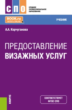 Предоставление визажных услуг. (СПО). Учебник. Анастасия Корчуганова