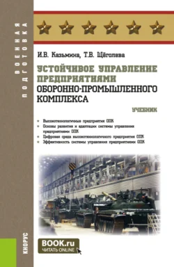 Устойчивое управление предприятиями оборонно-промышленного комплекса. (Бакалавриат, Магистратура, Специалитет). Учебник., Ирина Казьмина