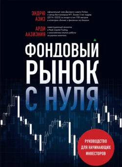 Фондовый рынок с нуля. Руководство для начинающих инвесторов Эндрю Азиз и Арди Аазизния