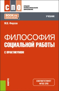 Философия социальной работы (с практикумом). (СПО). Учебник. Михаил Фирсов