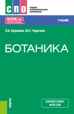 Ботаника. (СПО). Учебник., Олег Коровкин