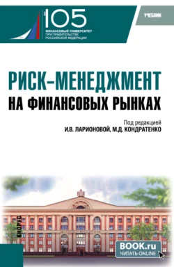 Риск-менеджмент на финансовых рынках. (Бакалавриат, Магистратура). Учебник., Наталья Валенцева