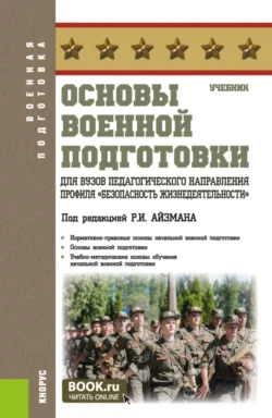 Основы военной подготовки для вузов педагогического направления профиля Безопасность жизнедеятельности . (Бакалавриат). Учебник., Роман Айзман