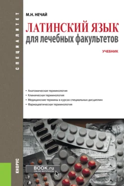 Латинский язык для лечебных факультетов. (Специалитет). Учебник., Марина Нечай