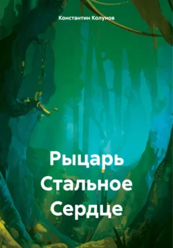 Рыцарь Стальное Сердце, Константин Колунов