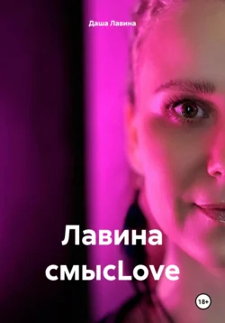 Лавина смысLove, Даша Лавина