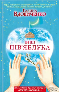 Інші пів’яблука, Галина Вдовиченко