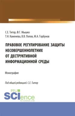 Правовое регулирование защиты несовершеннолетних от деструктивной информационной среды. (Аспирантура  Магистратура). Монография. Светлана Титор и Федор Мышко